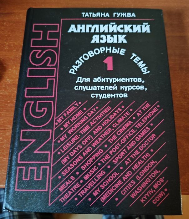 Английский язык. Разговорные темы. Для абитуриентов, студентов,.