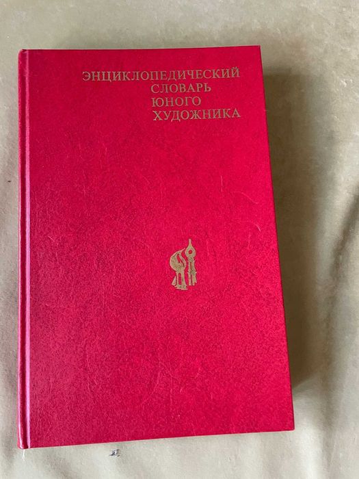 Энциклопедический словарь юного художника