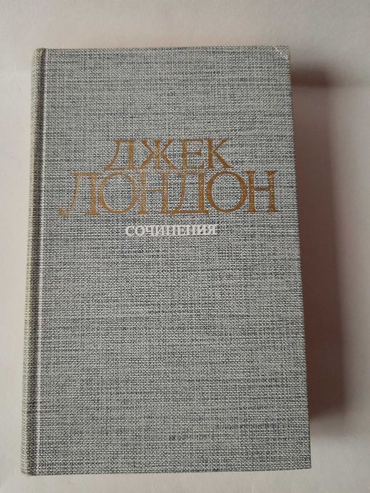 Д. Лондон. Сочинения