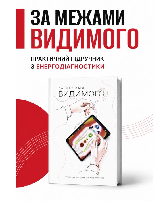 Енергодіагностика. Практичний підручник для самостійного вивчення