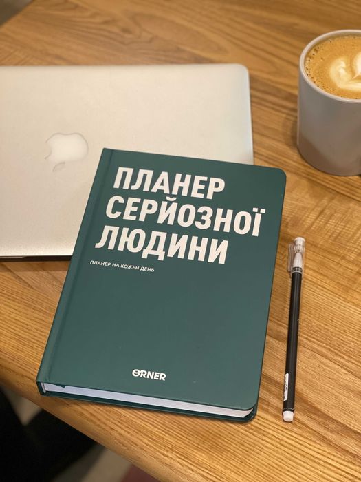 Недатований планер для Ваших великих цілей |256ст|6 або 12 місяців