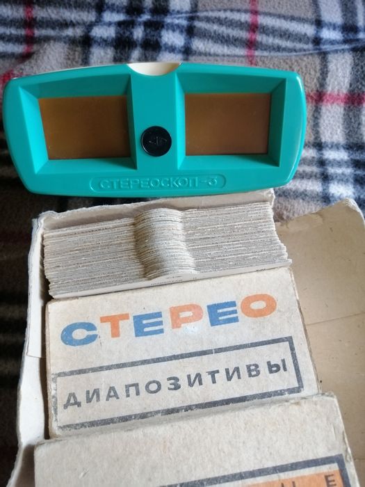 Стереоскоп 3. Времен СССР