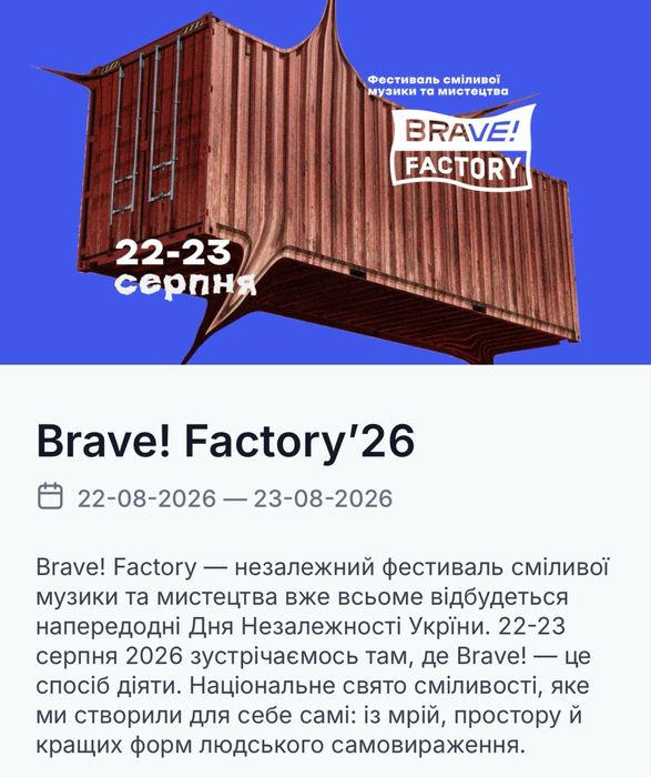 Квиток на Brave 22-23 серпня