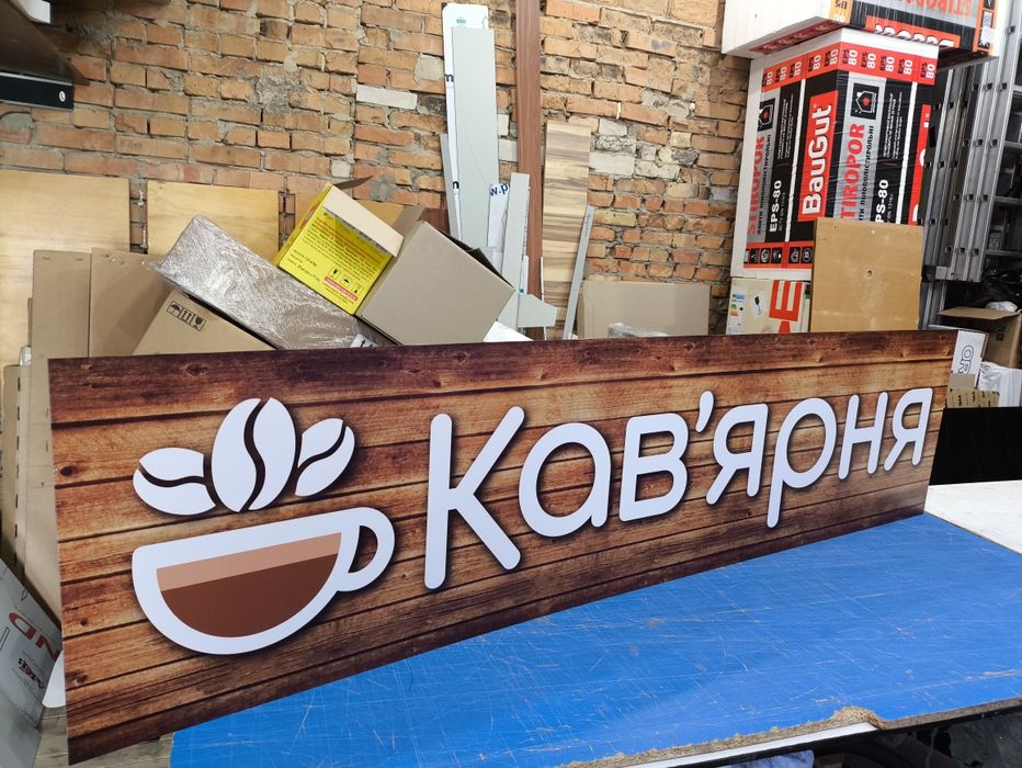 Оригинальна Вивіска для Кав'ярні 2х0.5м 2700грн! Для Кофейни, Банер