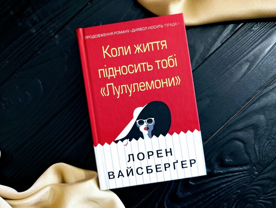 Л. Вайсбергер. НОВА Книга Когда жизнь подносит тебе «Лулулемоны»