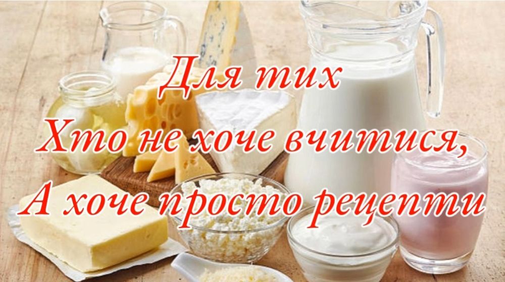 Відео-Книга "Домашня молочна продукція"