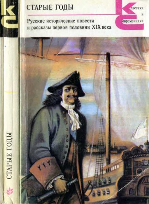 Старые годы. Русские исторические повести и рассказы