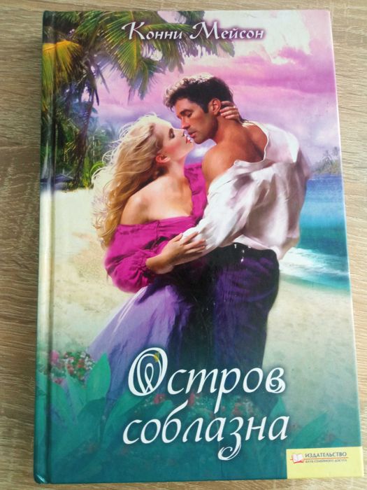К. Мейсон. Остров соблазна