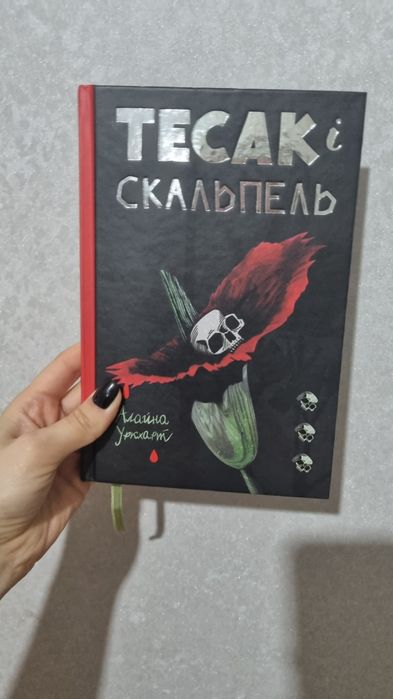 Тесак і скальпель