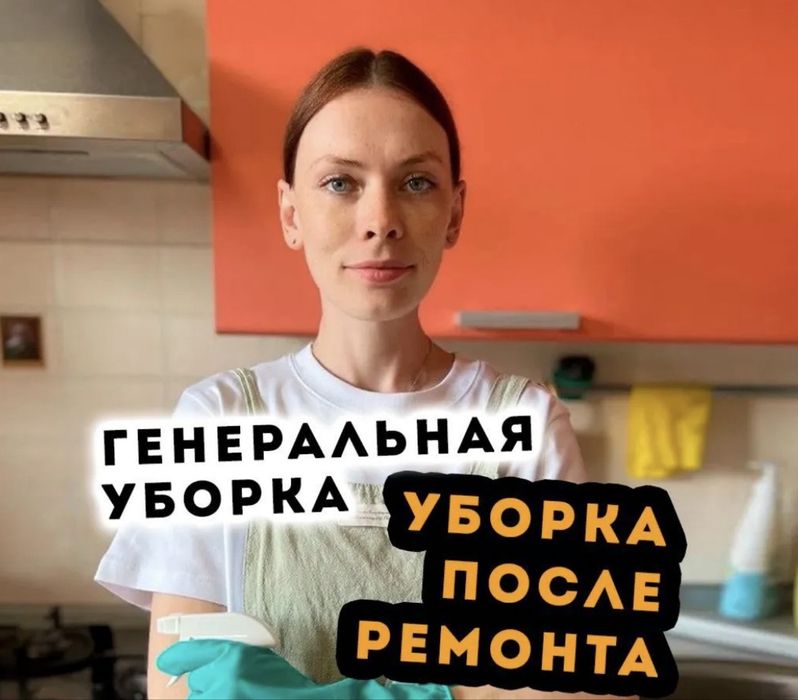 Уборка квартир клининг домов не дорого мойка окон офисов