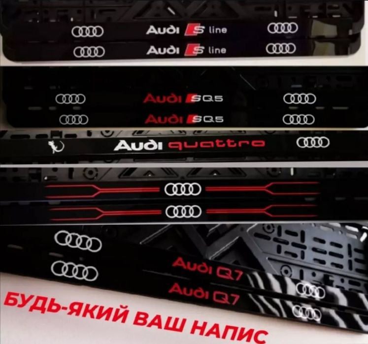 Рамки под номера Audi - Робимо номерні Рамки Ауді автономер, рамки LUX