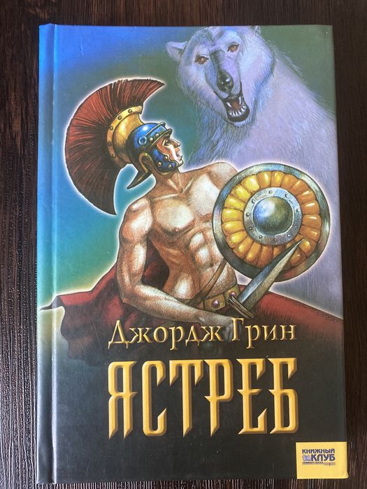 Д. Грин. Ястреб