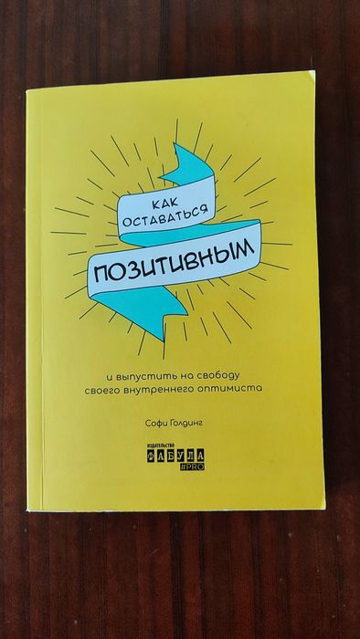 С. Голдинг. Как оставаться позитивным