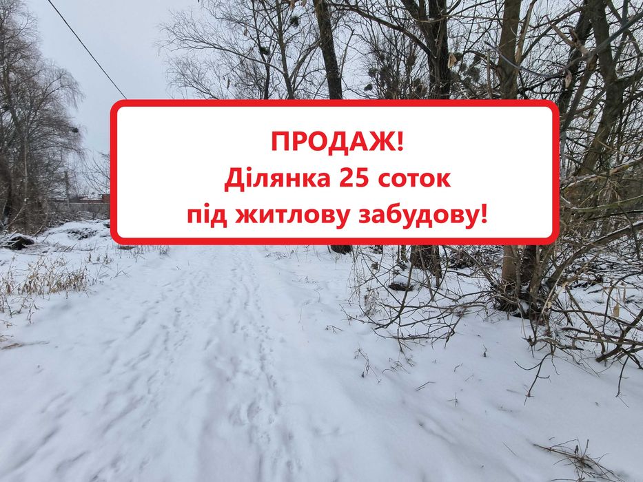Ділянка 25 сот під забудову! Поруч сосновий ліс! Вишеньки