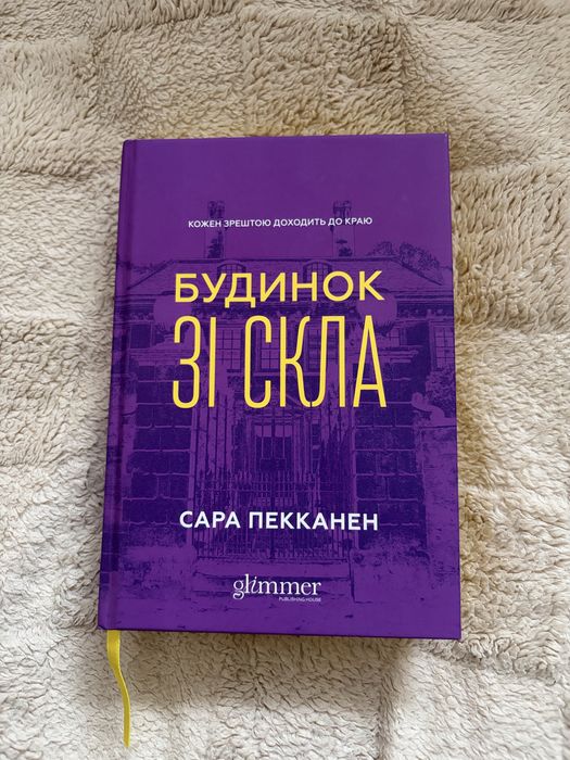 Сара Пекканен Будинок зі скла