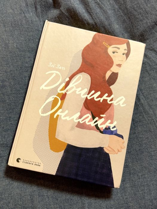 Дівчина Онлайн книга 1