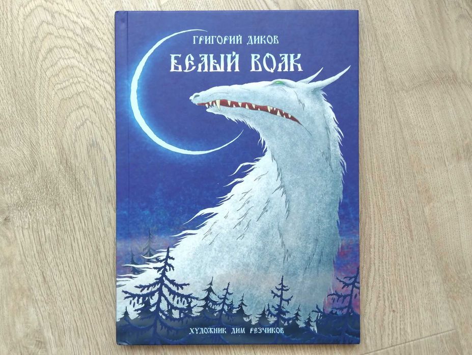 Книга Григорий Диков Белый волк Дим Резчиков Притча Сказка Фэнтези