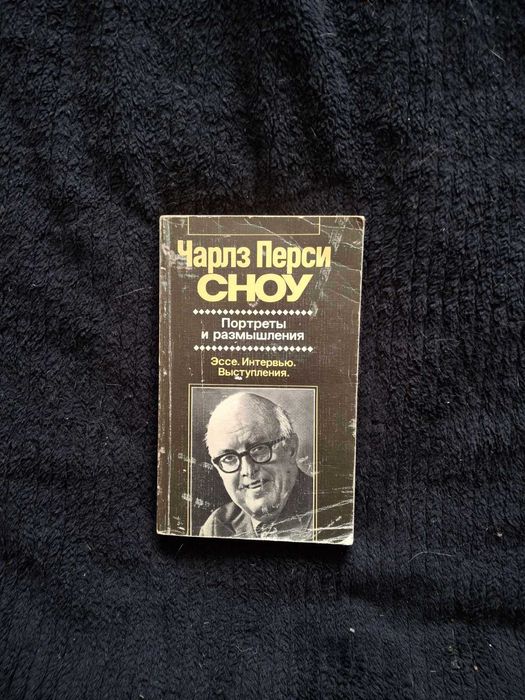 Чарльз Сноу Портреты и размышления Серия "Художественная публицистика"