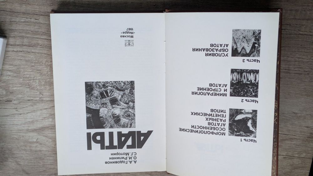 Агаты (Мінералогія, Недра 1987) — А. А. Годовиков, О. И. Рипинен