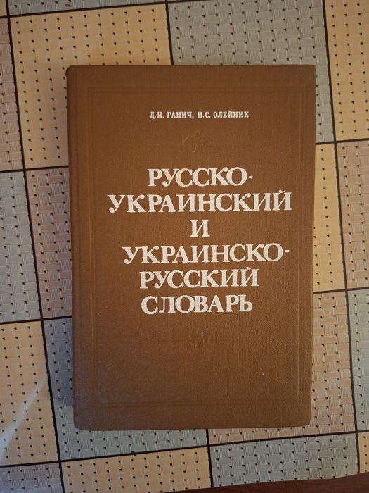 Г. Ганич, О. Олейник. Словарь украинскорусский