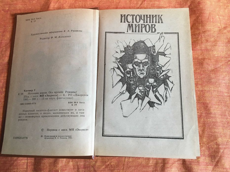 Генри Каттнер. Ось времен. Источник миров