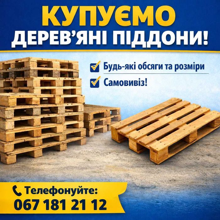 Купуємо дерев'яні палети