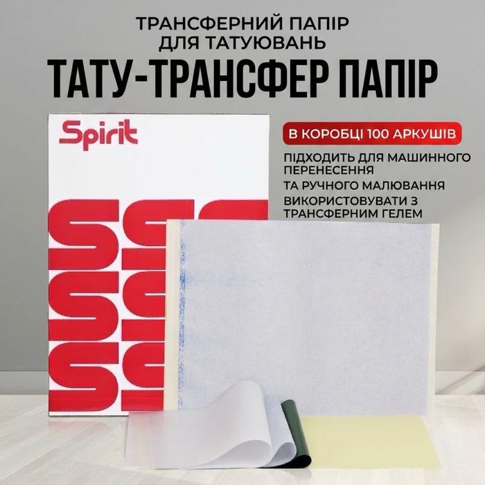 25/50/100 Аркушів‼️ Професійний Тату Папір Spirit для Термопринтеру А4 | Трансферний папір, тату бумага для принтеру а4