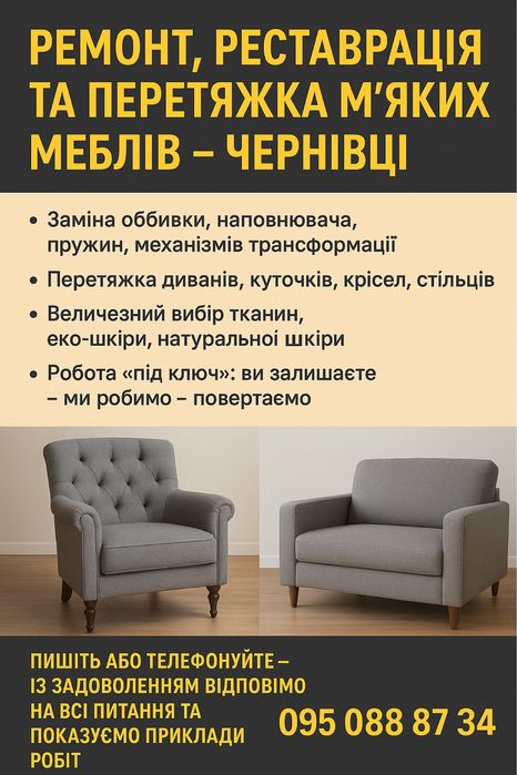 Реставрація, перетяжка, ремонт будь яких м'яких меблів