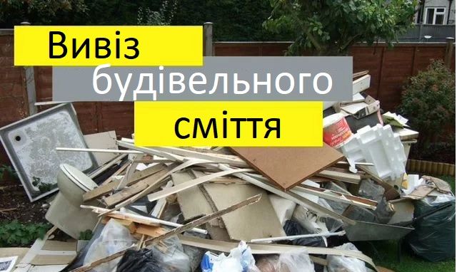 Вивоз сміття, старих меблів, будівельних відходів