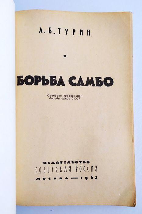БОРЬБА Самбо Турин руководство самоучитель справочное пособие