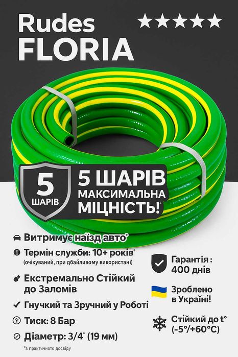 Шланг Rudes FLORIA 3/4 20,30,50 м ПВХ 5 СЛОЕВ! Сверхпрочный! Гарантия!
