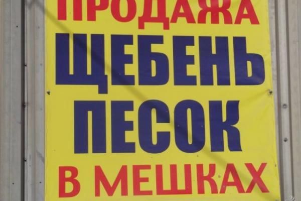 Песок, Щебень, Керамзит, Цемент, Отсев. Доставка и самовывоз