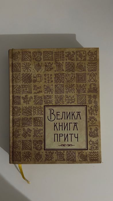 Велика книга притч
