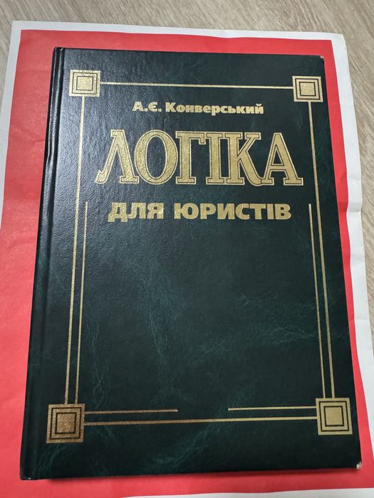 Логіка для юристів