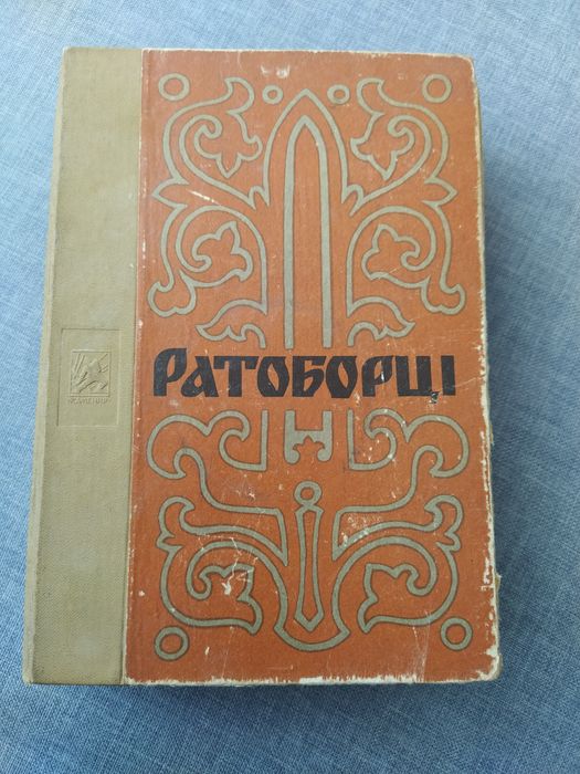 О. Югов. Ратоборці