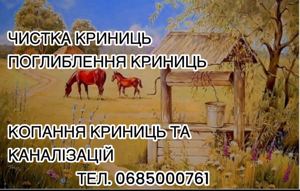Чистка, копка, поглиблення криниць