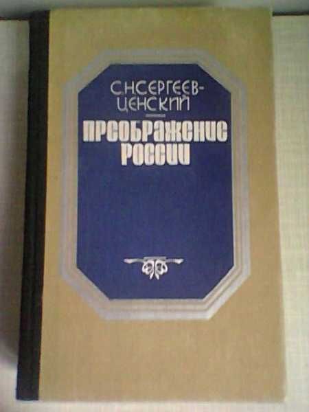 С.Н. Сергеев-Ценский. Преображение России