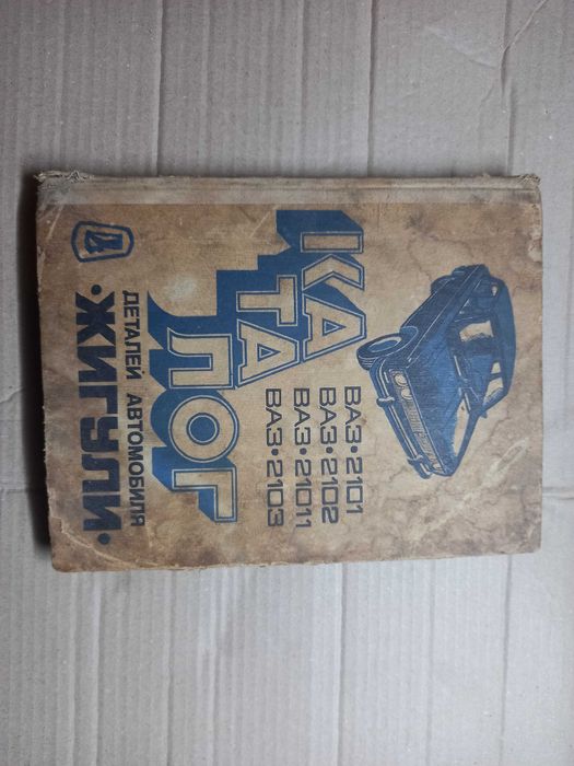 Книга каталог Жигули