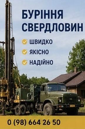 Буріння свердловин