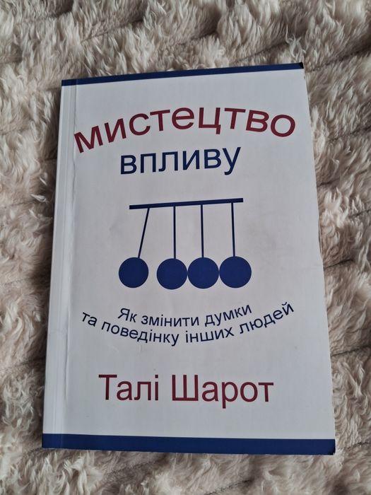 Мистецтво впливу книга Талі Шарот