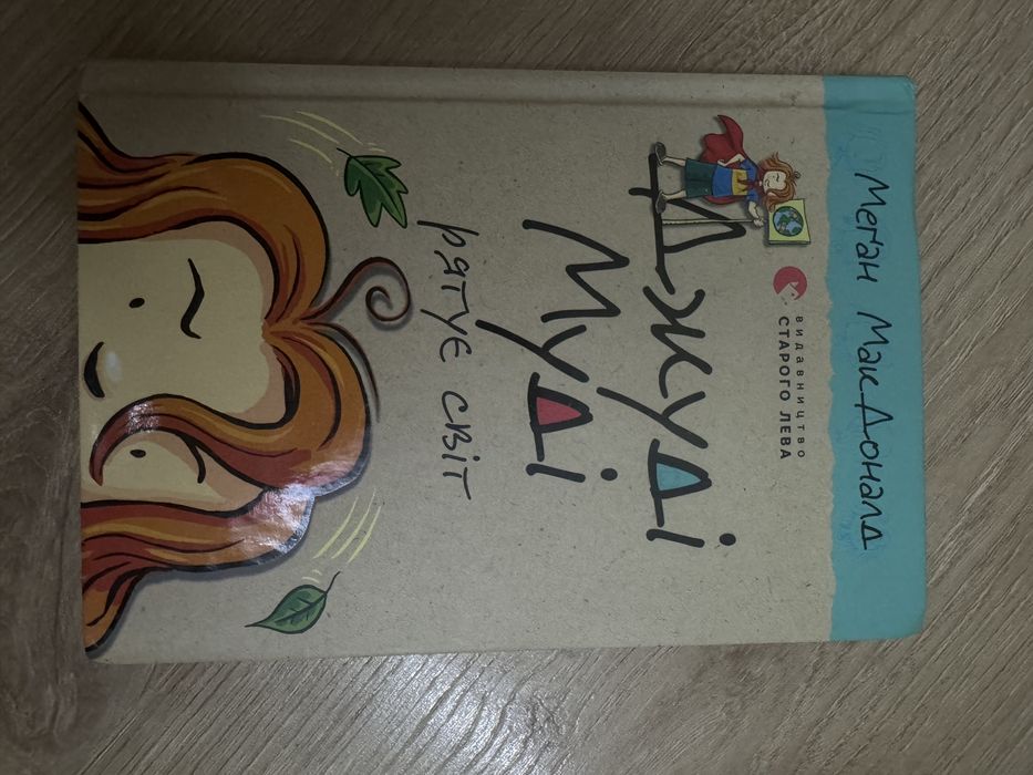Продаю книги «Джуді Муді»!