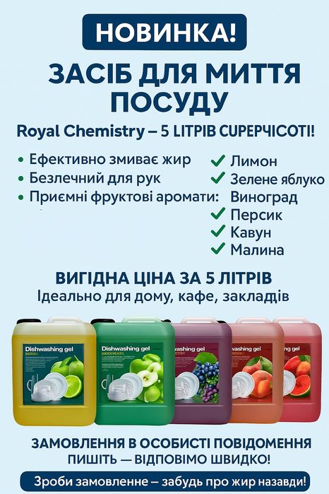 Ополіскувач для білизни 5л, гель для прання, засіб для миття посуду 5л