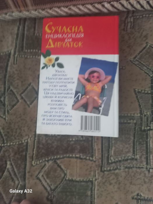 Продам книгу Сучасна Енциклопедія для дівчаток.Ціна 50 гривень.