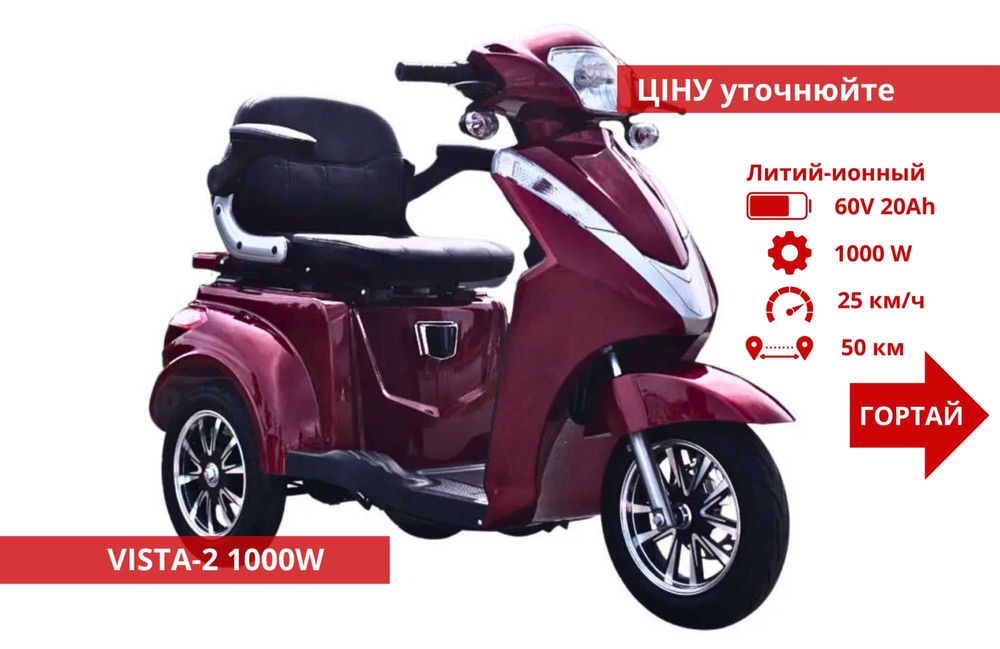 Триколісні Електроскутери Crosser TR1 / Fada Oldi / Forte Family - TR1