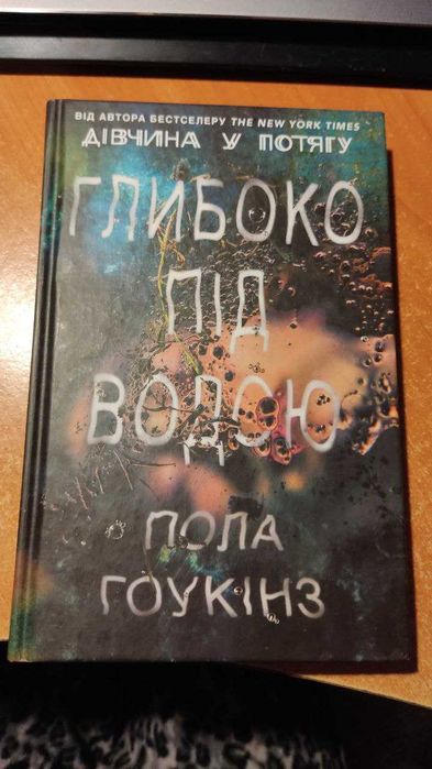 Пола Гоукінз "Глибоко під водою"