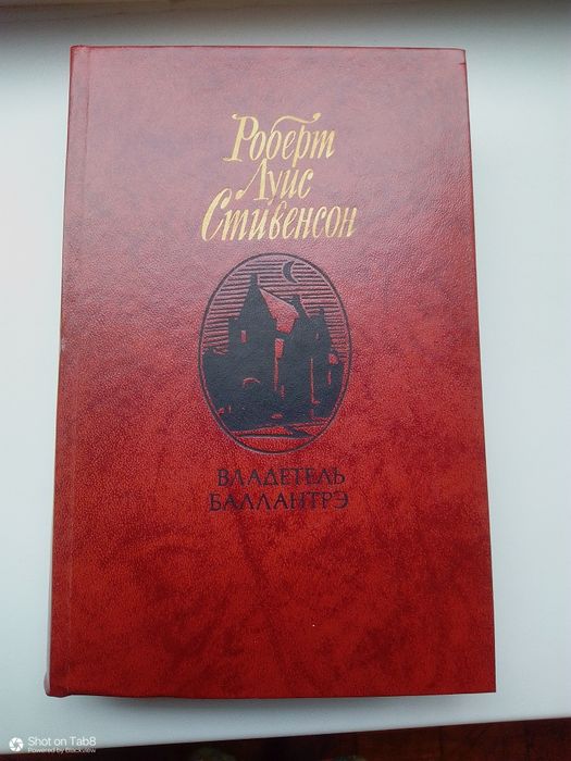 Р.Л. Стивенсон. Владетель Балантре