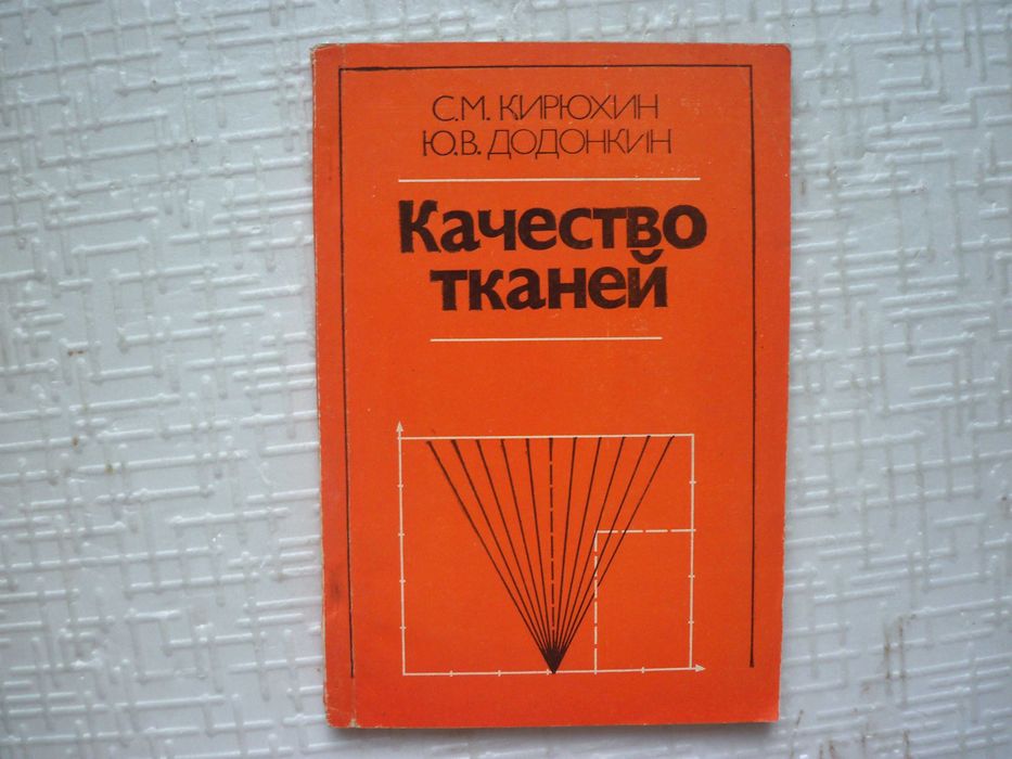 Качество тканей Кирюхин,  .