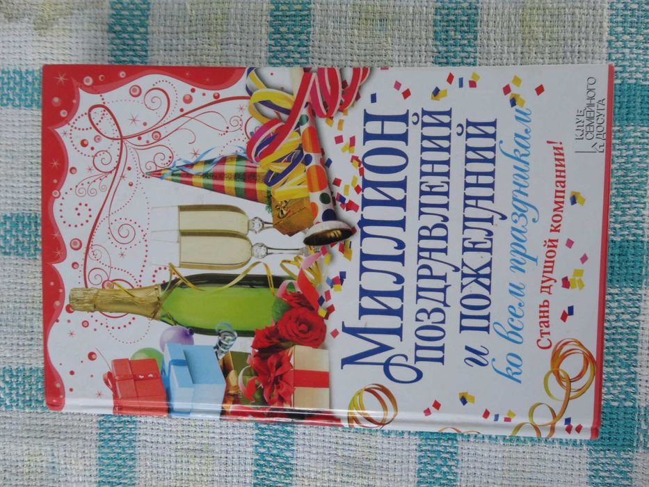 Миллион поздравлений и пожеланий.