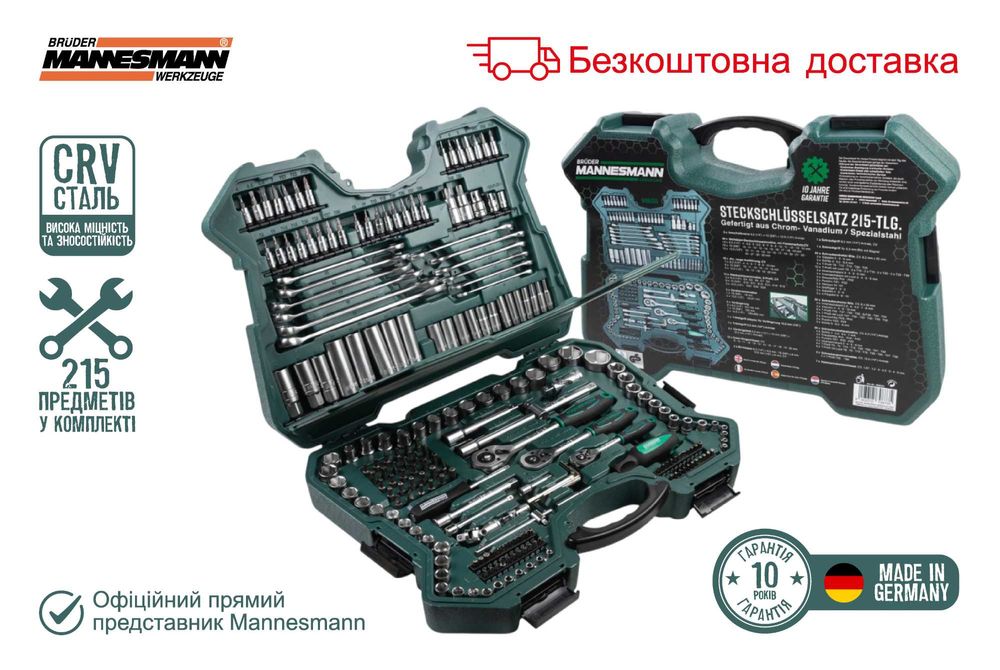 Набір інструментів Mannesmann 215 шт. (M98430) БЕЗКОШТОВНА ДОСТАВКА