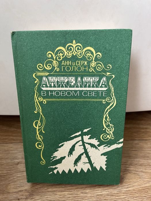 А. Голон. Книга Анжелика в новом свете